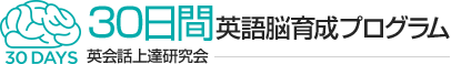 30日間英語脳育成プログラム